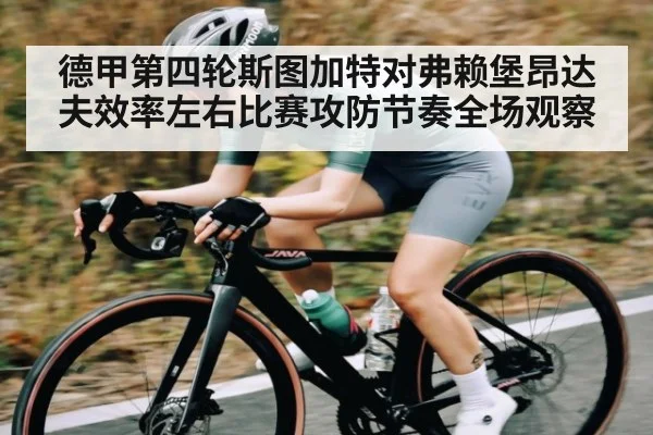 德甲第四轮斯图加特对弗赖堡昂达夫效率左右比赛攻防节奏全场观察